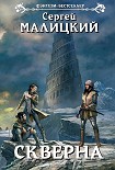 Читать книгу Скверна
