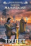 Читать книгу Трепет