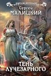 Читать книгу Тень Лучезарного
