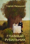 Читать книгу Главный рубильник (сборник)
