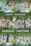 Читать книгу Каждый охотник (сборник)