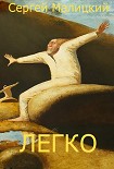 Читать книгу Легко (сборник)