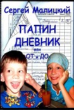 Читать книгу Папин дневник или От и до: Дневник нерадивого родителя