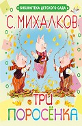 Читать книгу Три поросёнка