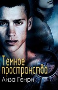 Читать книгу Темное пространство (ЛП)