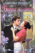 Читать книгу Битва желаний