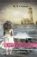 Читать книгу Свет в океане