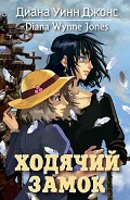 Читать книгу Ходячий замок (илл. Гозман)