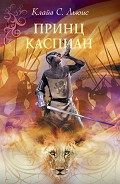 Читать книгу Принц Каспиан (с иллюстрациями)
