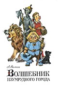 Читать книгу Волшебник Изумрудного города (с иллюстрациями)