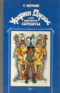 Читать книгу Урфин Джюс и его деревянные солдаты (с иллюстрациями)