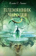 Читать книгу Племянник чародея (с иллюстрациями)