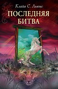 Читать книгу Последняя битва (с иллюстрациями)