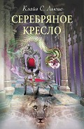 Читать книгу Серебряное кресло (с иллюстрациями)