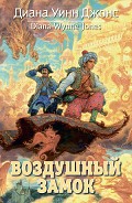 Читать книгу Воздушный замок (илл. Гозман)