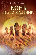 Читать книгу Конь и его мальчик (с иллюстрациями)