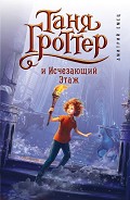Читать книгу Таня Гроттер и Исчезающий Этаж