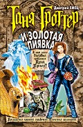 Читать книгу Таня Гроттер и Золотая Пиявка