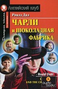 Читать книгу Чарли и шоколадная фабрика