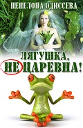 Читать книгу Лягушка, не царевна! (СИ)