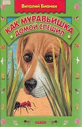 Читать книгу Как муравьишка домой спешил