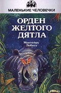 Читать книгу Орден Жёлтого Дятла