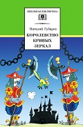 Читать книгу Королевство кривых зеркал 1951г.(худ. В. Дубинский)
