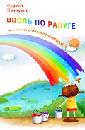 Читать книгу Вдоль по радуге, Или приключения Печенюшкина