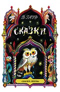 Читать книгу Сказки