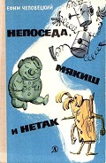 Читать книгу Непоседа, Мякиш и Нетак