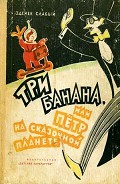 Читать книгу Три банана, или Пётр на сказочной планете (с иллюстрациями)