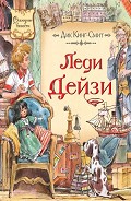 Читать книгу Леди Дейзи