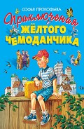 Читать книгу Приключения жёлтого чемоданчика