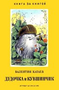 Читать книгу Дудочка и кувшинчик