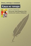 Читать книгу Каша из топора