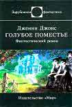 Читать книгу Голубое поместье