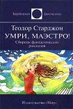Читать книгу Умри, маэстро! (авторский сборник)