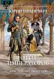 Читать книгу Отец императоров. Книга 1. Дочь - повелительница Зари