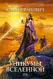 Читать книгу Уникумы Вселенной