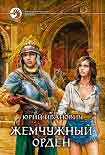 Читать книгу Жемчужный орден