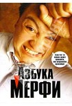 Читать книгу Азбука Мерфи