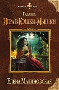 Читать книгу Игра в кошки-мышки