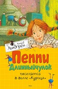 Читать книгу Пеппи Длинныйчулок поселяется в вилле «Курица»