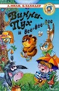 Читать книгу Винни Пух и Все-Все-Все