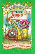 Читать книгу Соломинка, уголек и боб