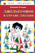 Читать книгу Джельсомино в стране Лжецов