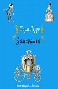 Читать книгу Замарашка