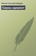 Читать книгу Карась-идеалист