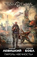 Читать книгу Пароль: «Вечность»