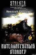 Читать книгу Интеллигентный сталкер